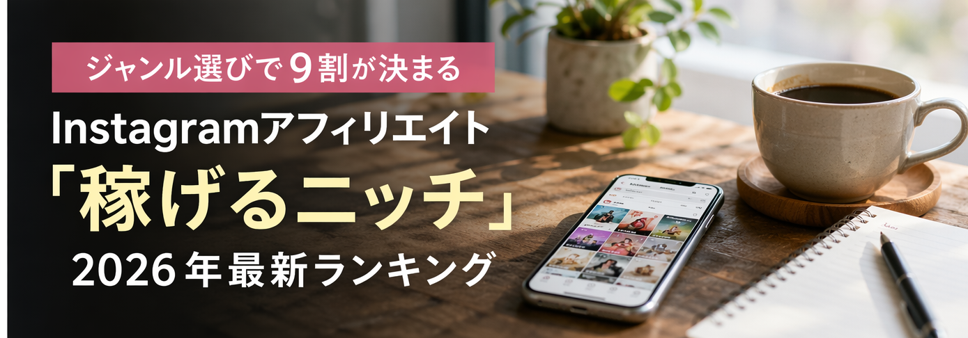 ジャンル選びで9割が決まる｜Instagramアフィリエイト「稼げるニッチ」2026年最新ランキング