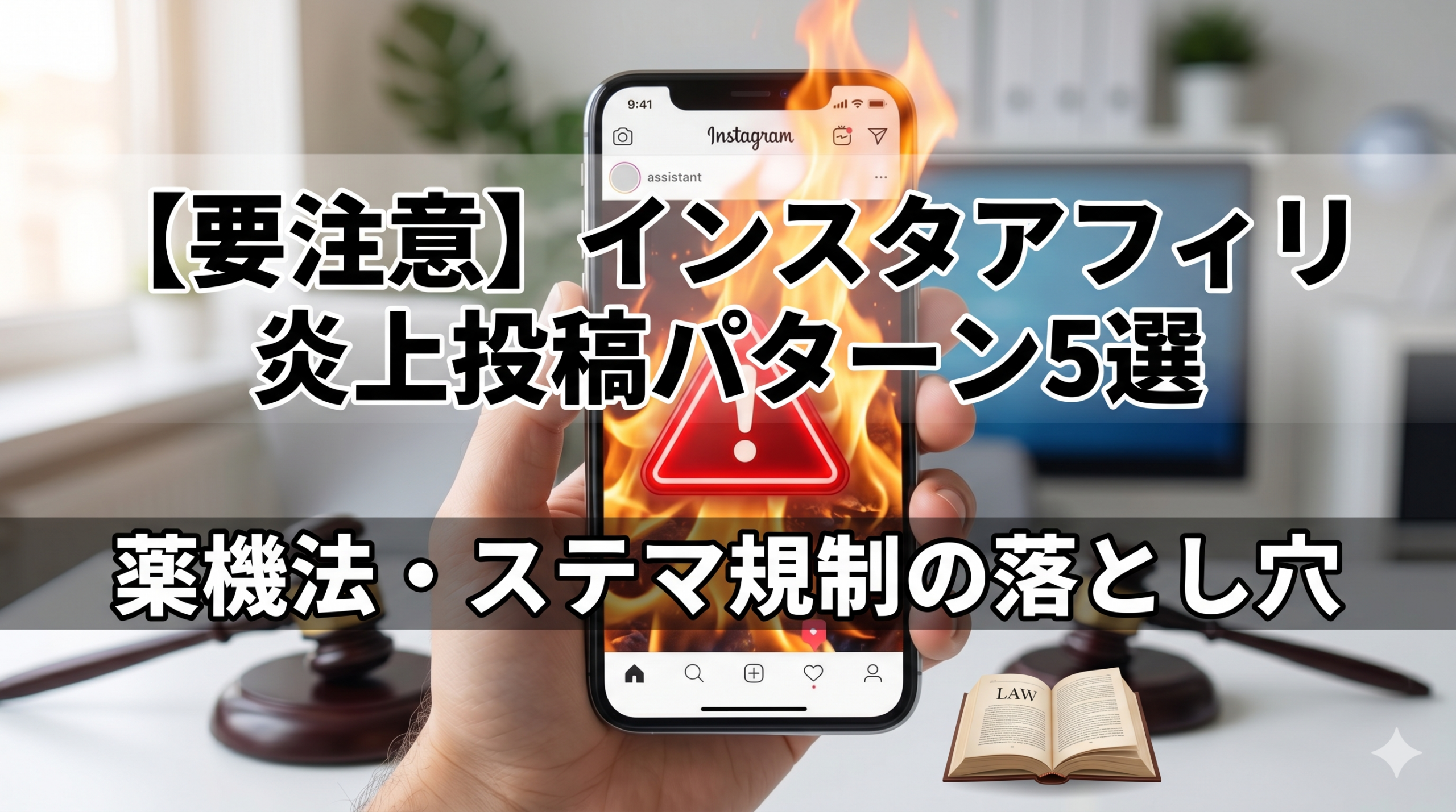 【要注意】インスタアフィリエイトで炎上する投稿パターン5選｜薬機法・景品表示法の落とし穴を完全解説